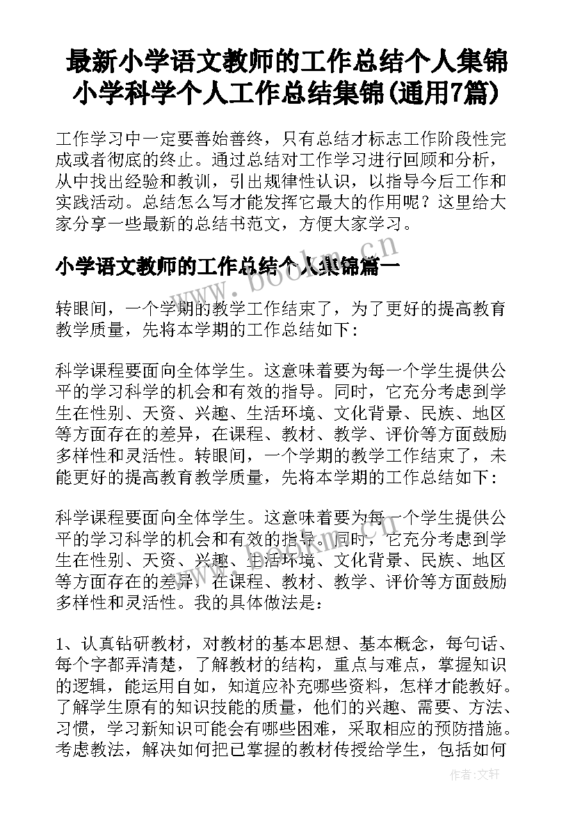 最新小学语文教师的工作总结个人集锦 小学科学个人工作总结集锦(通用7篇)