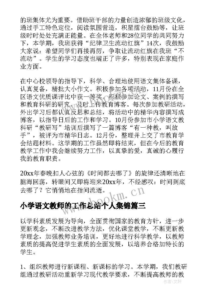 最新小学语文教师的工作总结个人集锦 小学科学个人工作总结集锦(通用7篇)