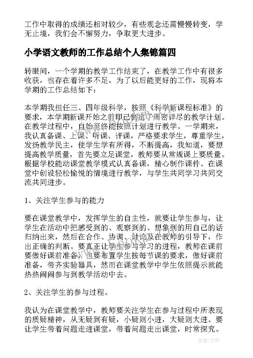 最新小学语文教师的工作总结个人集锦 小学科学个人工作总结集锦(通用7篇)