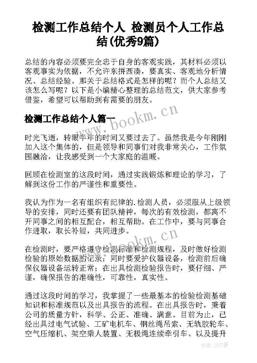 检测工作总结个人 检测员个人工作总结(优秀9篇)