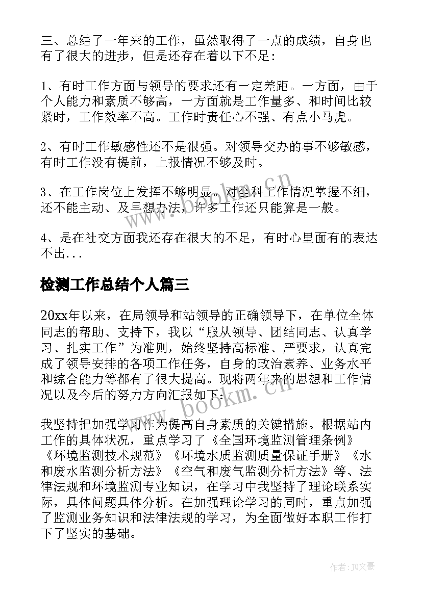 检测工作总结个人 检测员个人工作总结(优秀9篇)