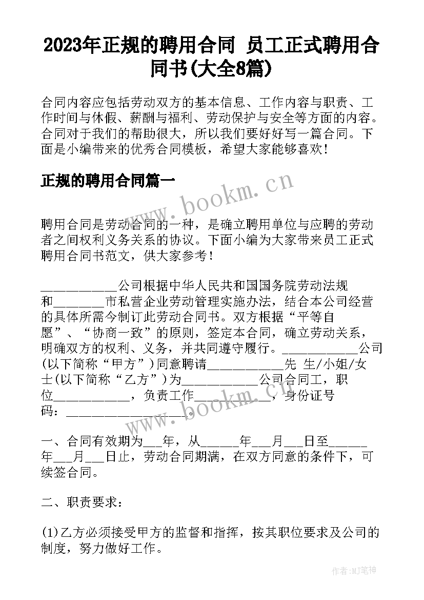 2023年正规的聘用合同 员工正式聘用合同书(大全8篇)