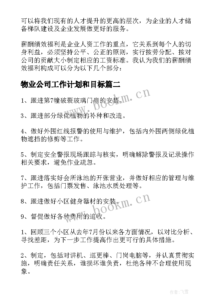 2023年物业公司工作计划和目标 物业公司工作计划(精选8篇)