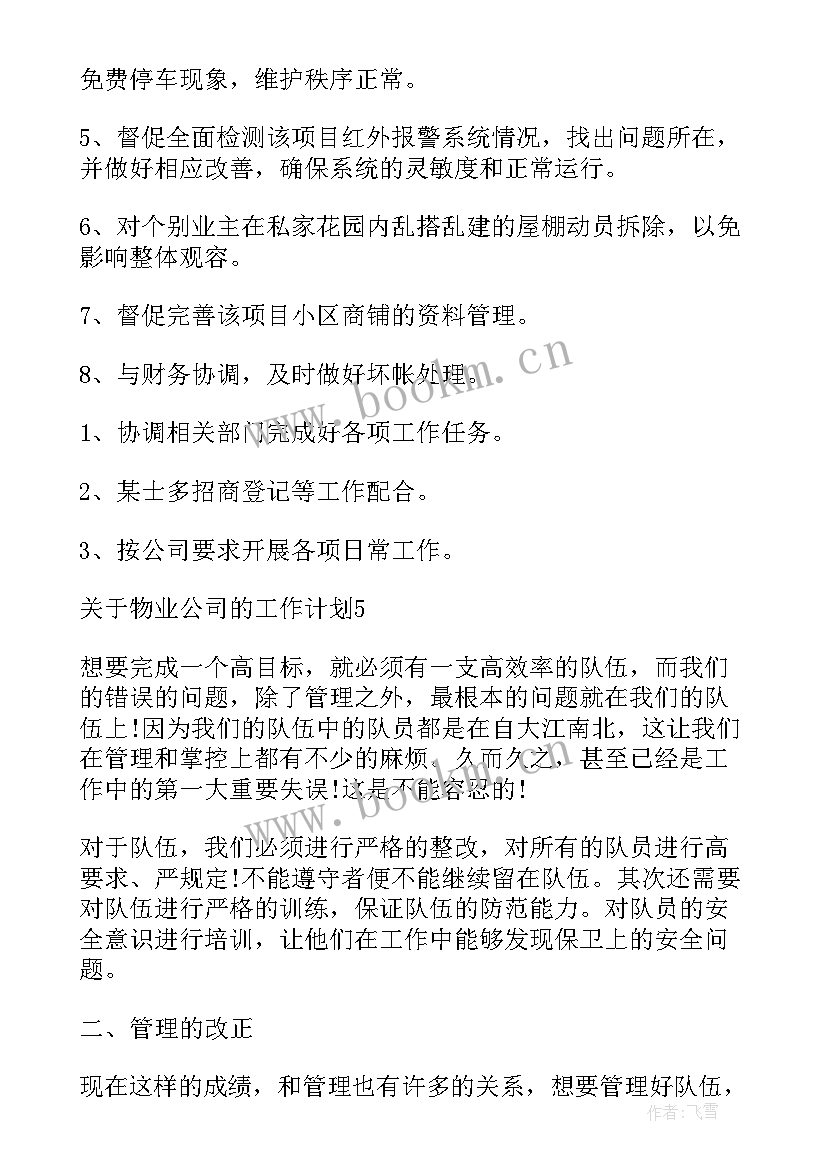 2023年物业公司工作计划和目标 物业公司工作计划(精选8篇)