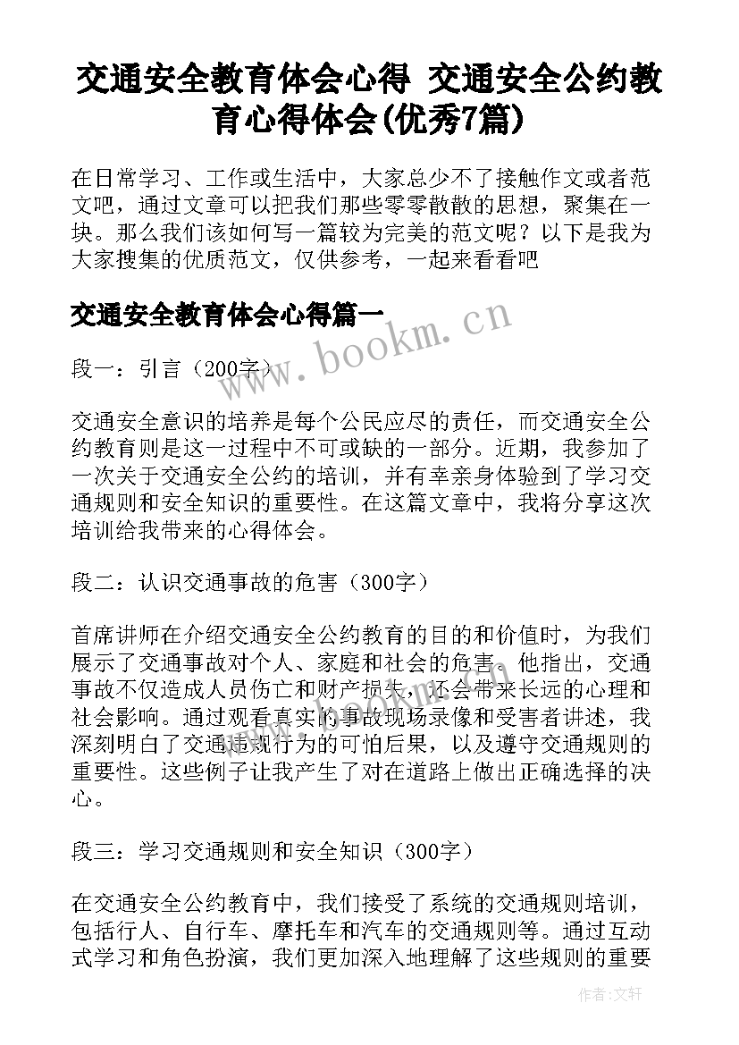 交通安全教育体会心得 交通安全公约教育心得体会(优秀7篇)