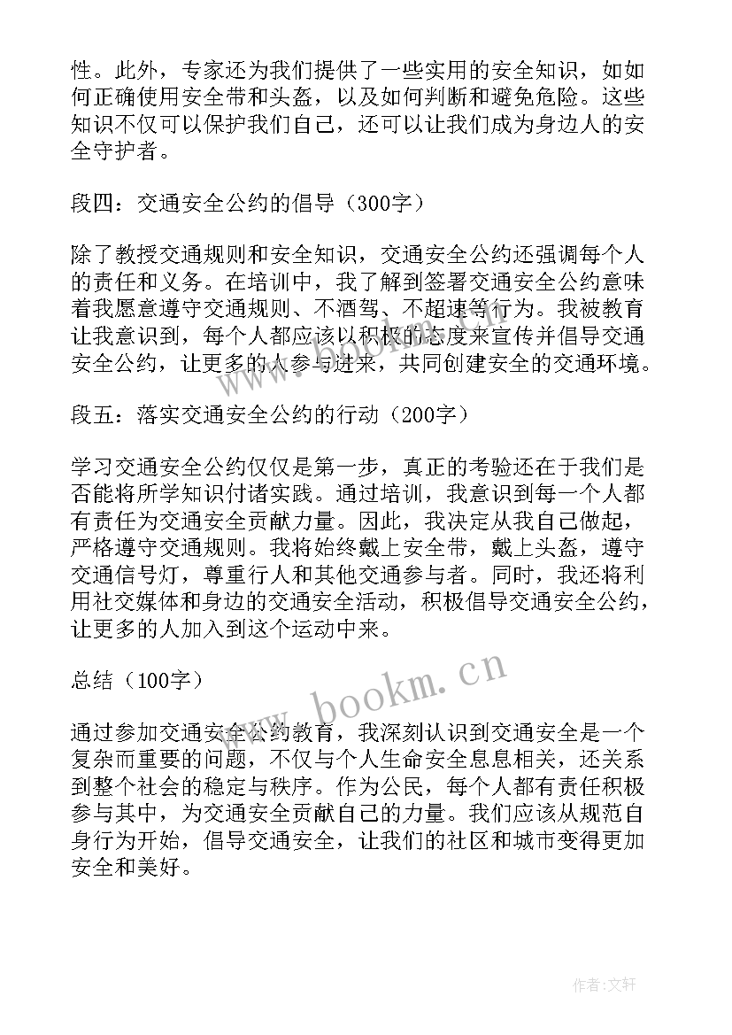 交通安全教育体会心得 交通安全公约教育心得体会(优秀7篇)