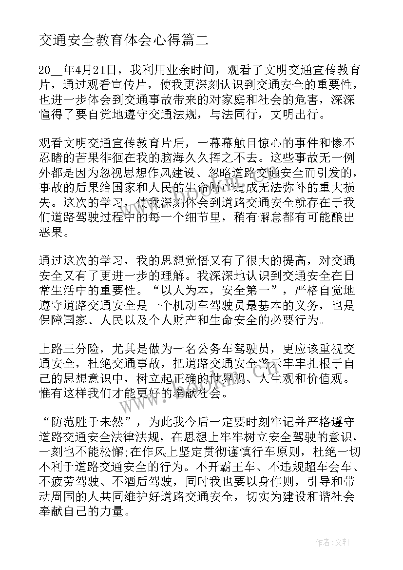 交通安全教育体会心得 交通安全公约教育心得体会(优秀7篇)