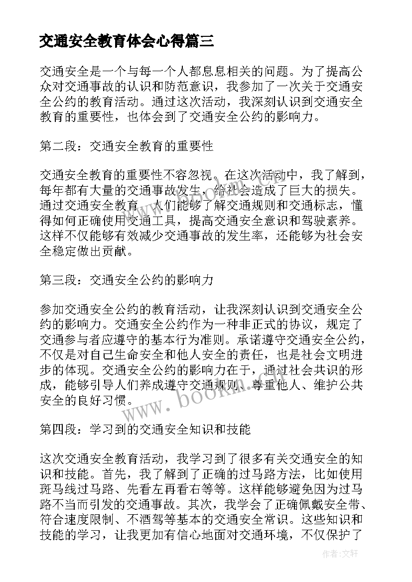 交通安全教育体会心得 交通安全公约教育心得体会(优秀7篇)