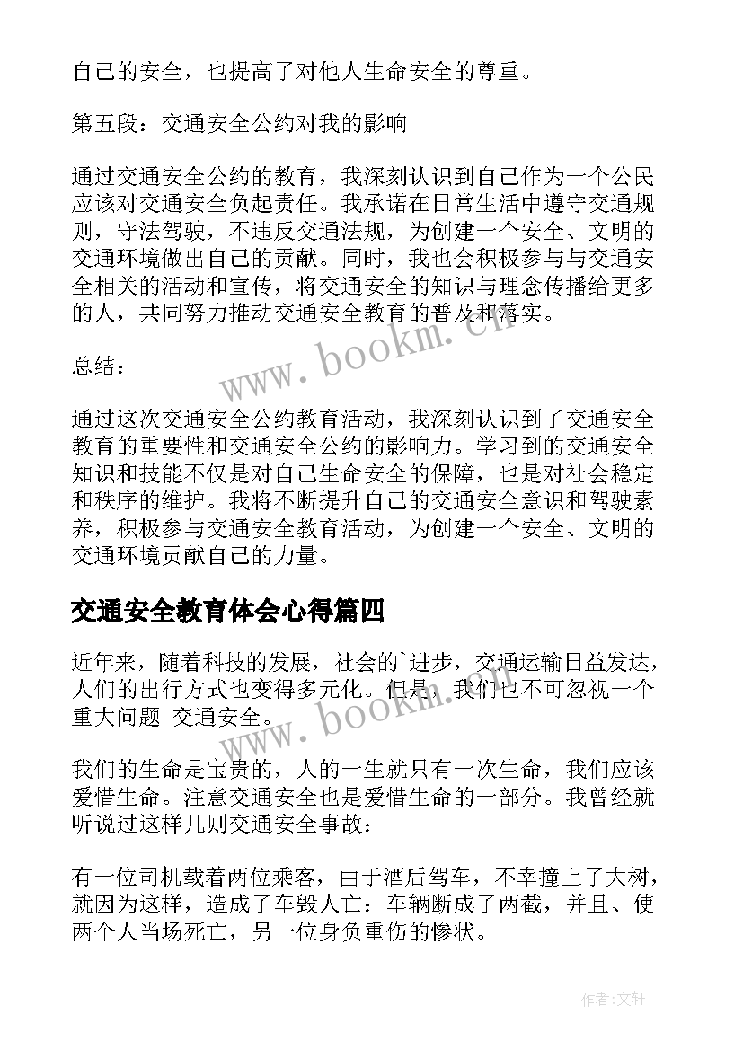 交通安全教育体会心得 交通安全公约教育心得体会(优秀7篇)