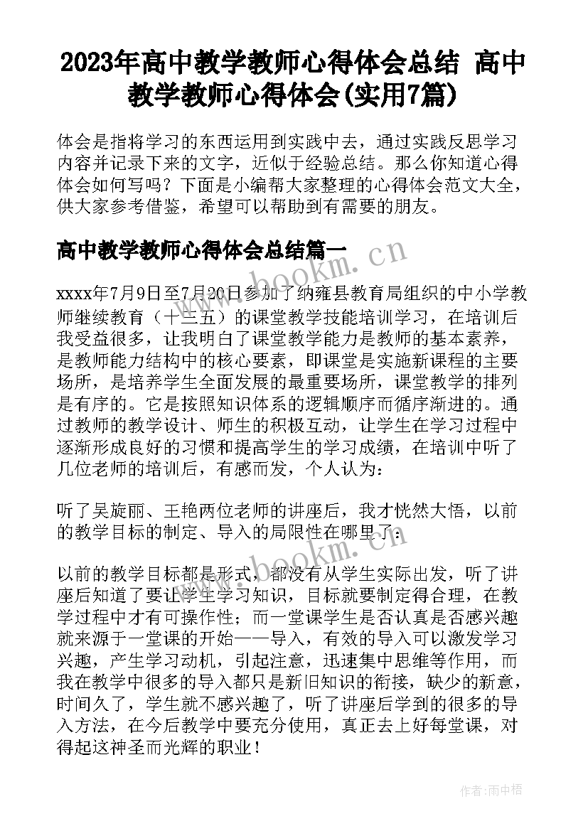 2023年高中教学教师心得体会总结 高中教学教师心得体会(实用7篇)