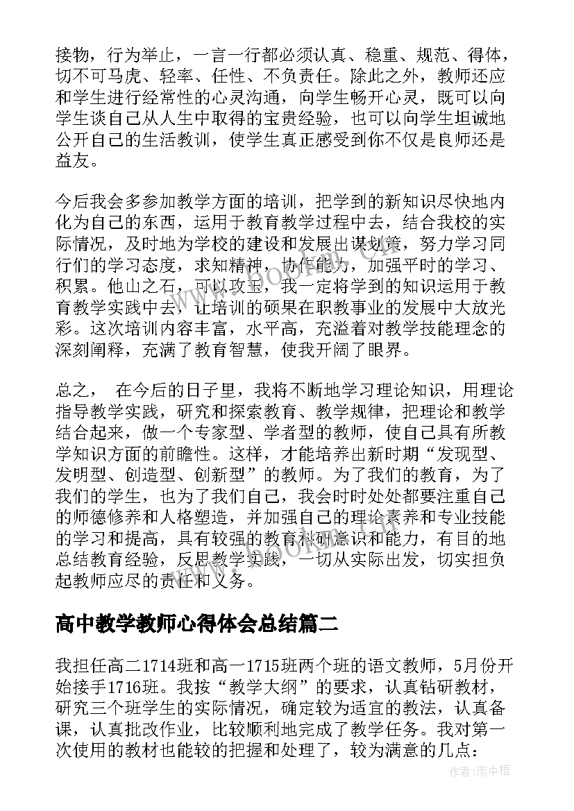 2023年高中教学教师心得体会总结 高中教学教师心得体会(实用7篇)