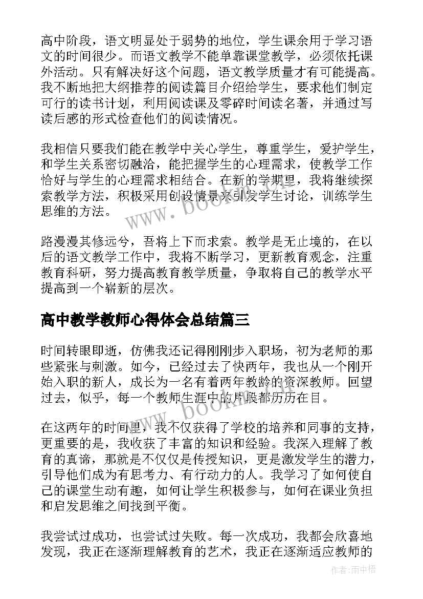 2023年高中教学教师心得体会总结 高中教学教师心得体会(实用7篇)