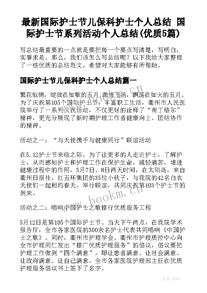 最新国际护士节儿保科护士个人总结 国际护士节系列活动个人总结(优质5篇)