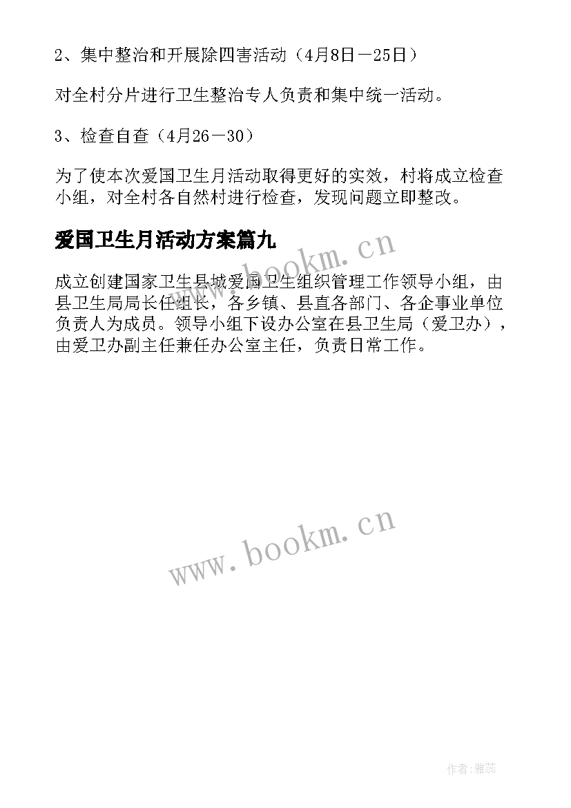 爱国卫生月活动方案(大全9篇)