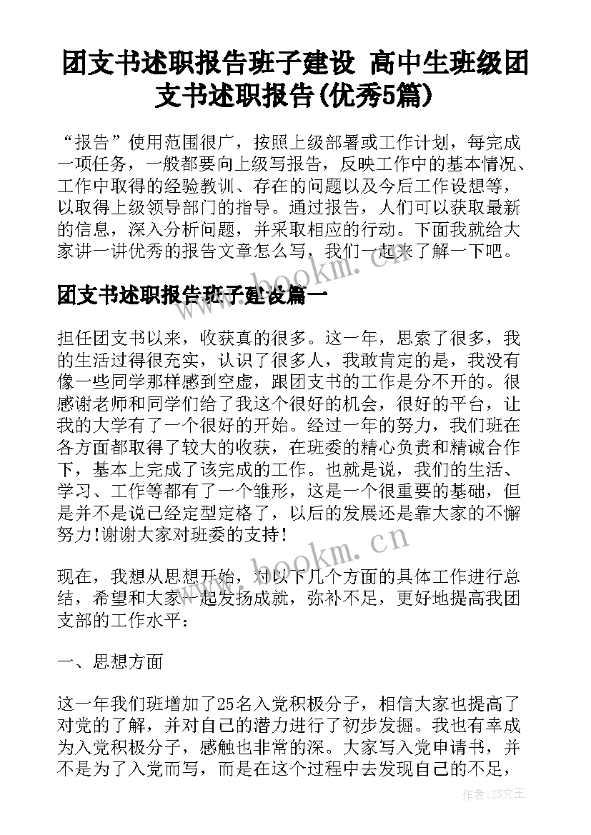 团支书述职报告班子建设 高中生班级团支书述职报告(优秀5篇)