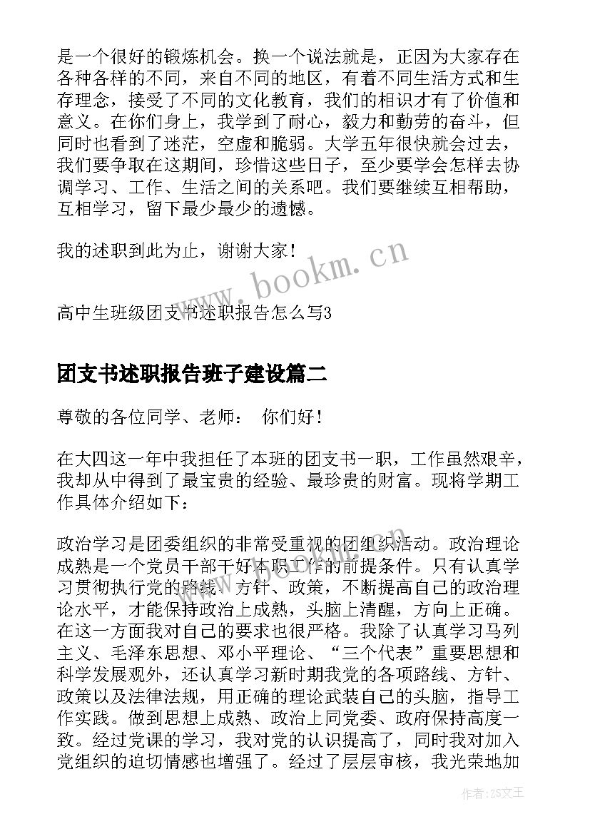 团支书述职报告班子建设 高中生班级团支书述职报告(优秀5篇)