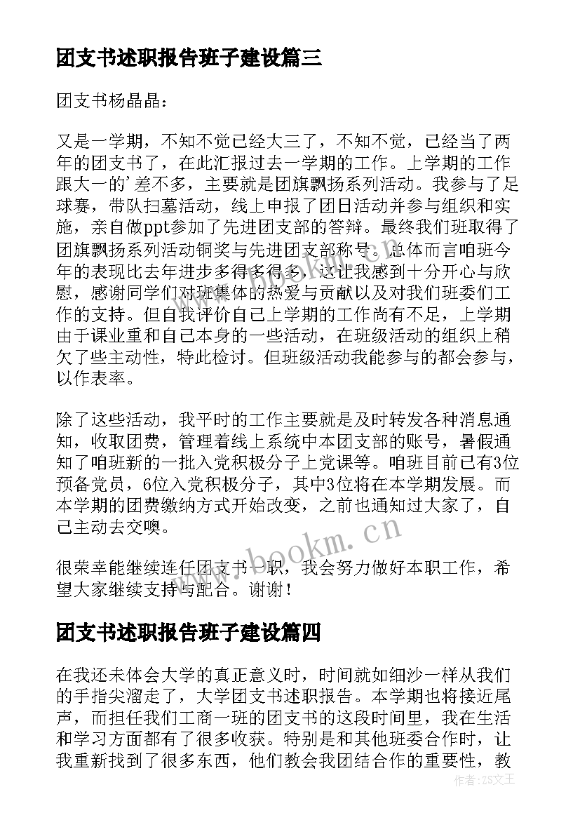 团支书述职报告班子建设 高中生班级团支书述职报告(优秀5篇)