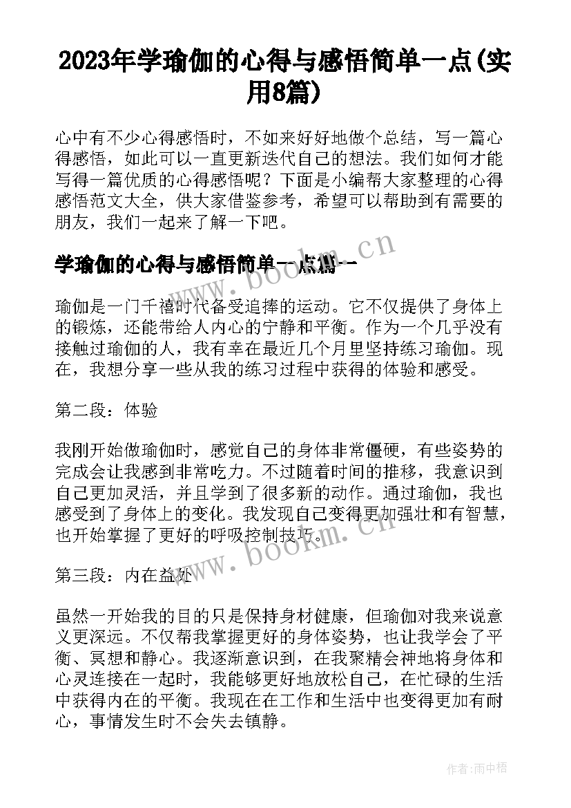 2023年学瑜伽的心得与感悟简单一点(实用8篇)