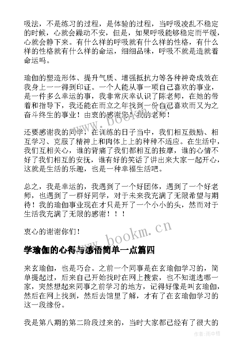 2023年学瑜伽的心得与感悟简单一点(实用8篇)