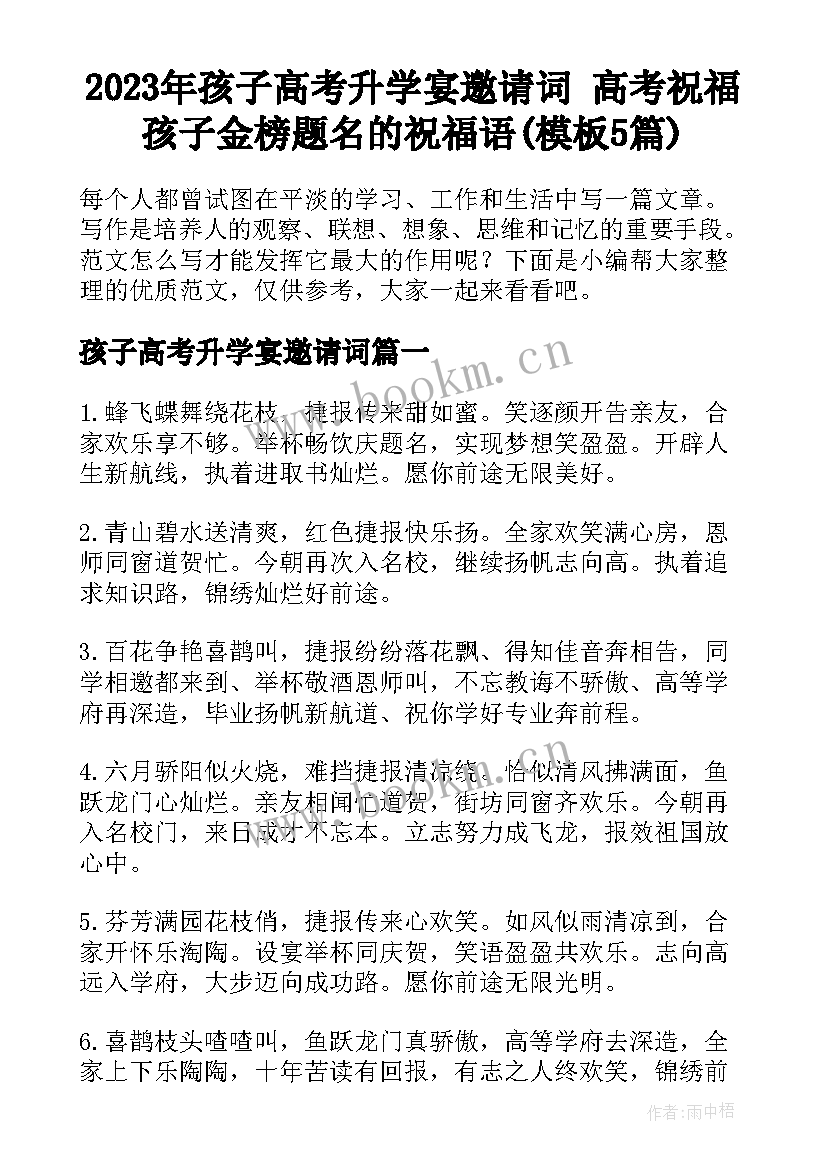 2023年孩子高考升学宴邀请词 高考祝福孩子金榜题名的祝福语(模板5篇)