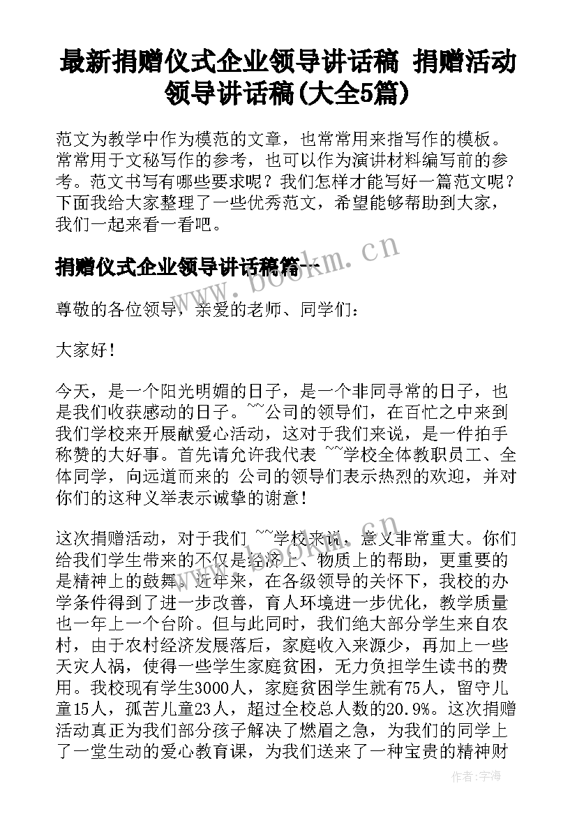 最新捐赠仪式企业领导讲话稿 捐赠活动领导讲话稿(大全5篇)