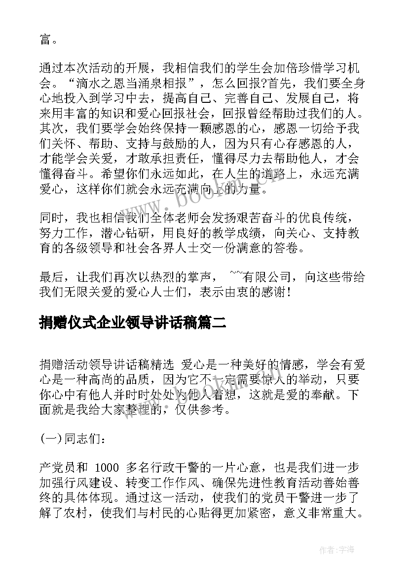 最新捐赠仪式企业领导讲话稿 捐赠活动领导讲话稿(大全5篇)