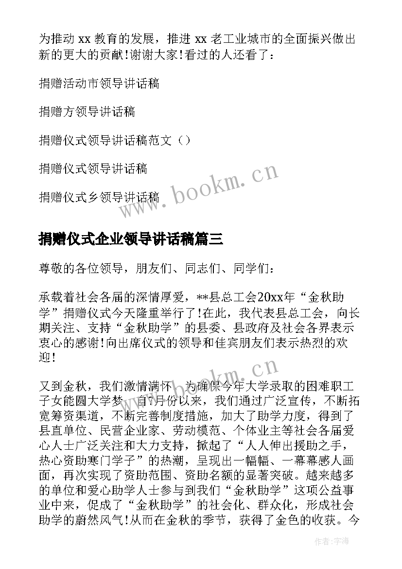 最新捐赠仪式企业领导讲话稿 捐赠活动领导讲话稿(大全5篇)