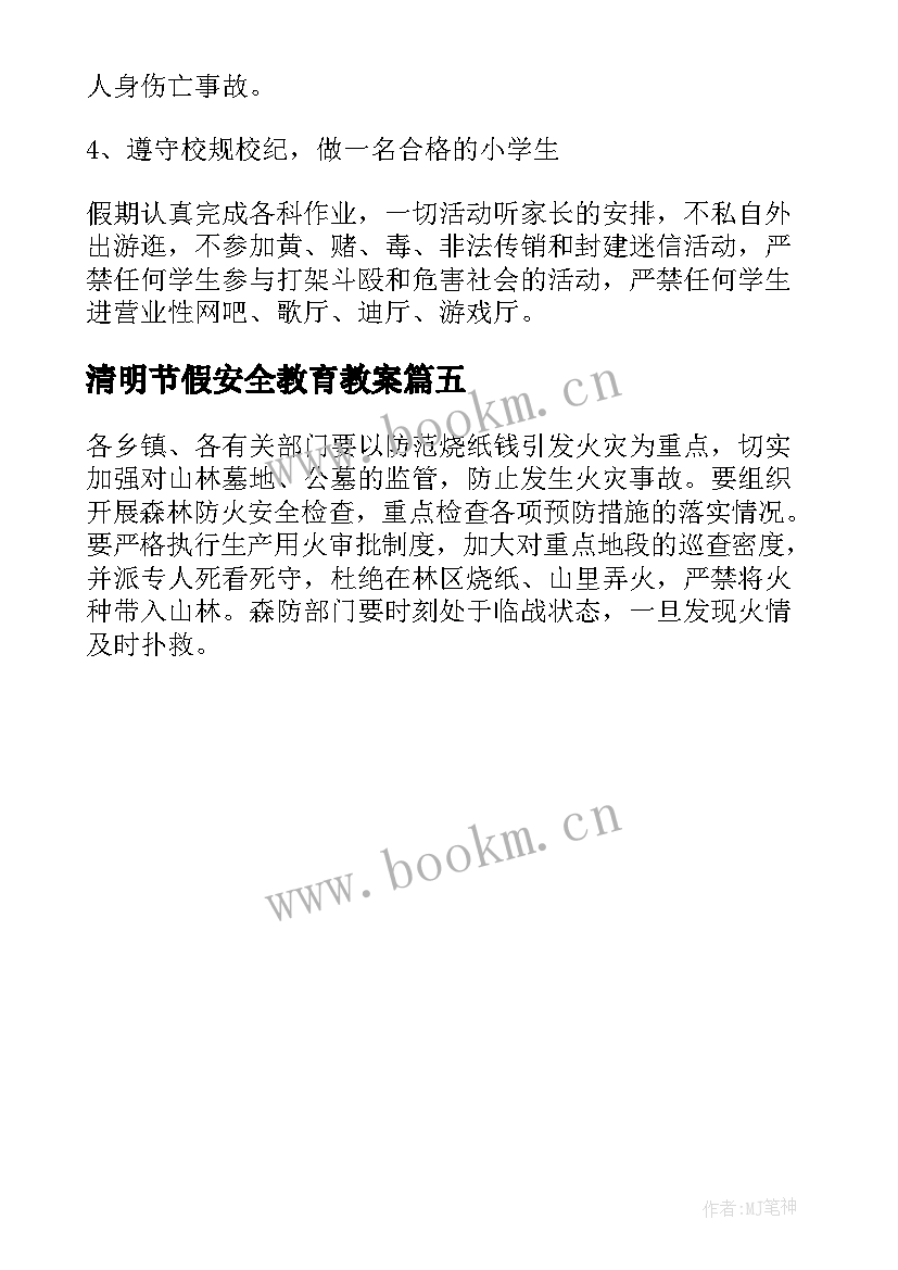 清明节假安全教育教案(优秀5篇)