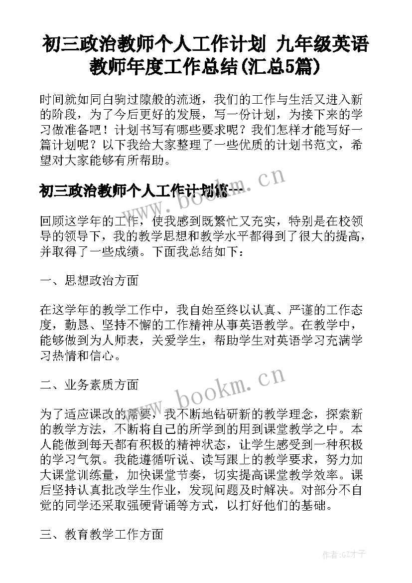 初三政治教师个人工作计划 九年级英语教师年度工作总结(汇总5篇)