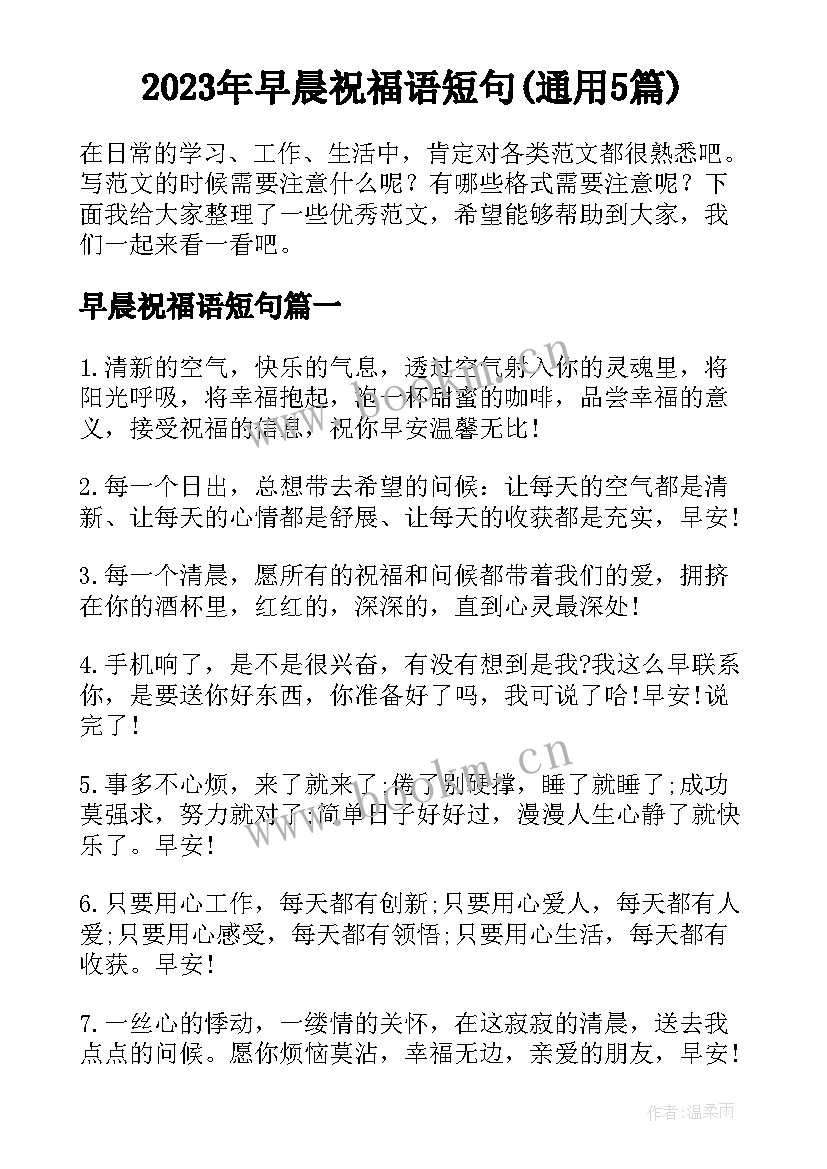 2023年早晨祝福语短句(通用5篇)