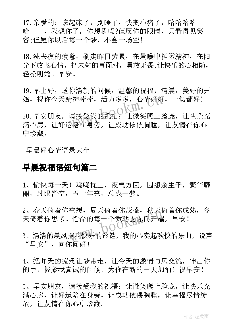 2023年早晨祝福语短句(通用5篇)