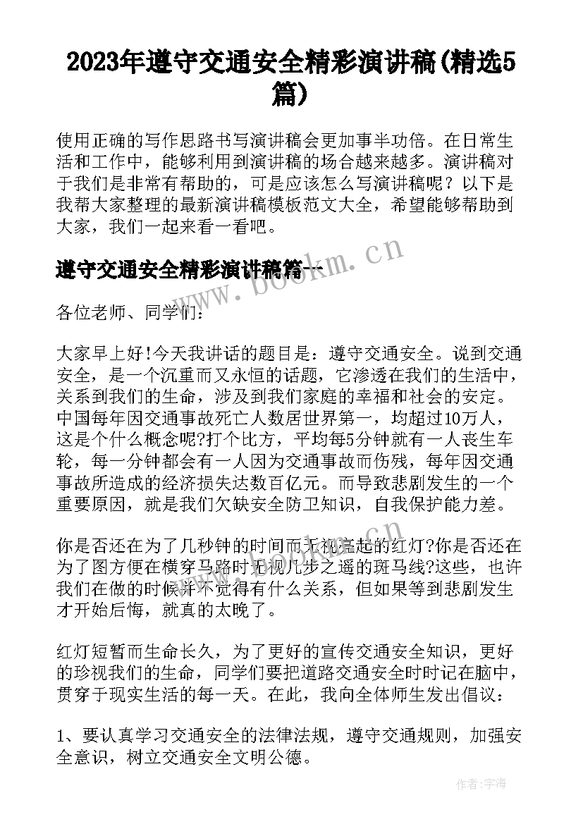 2023年遵守交通安全精彩演讲稿(精选5篇)