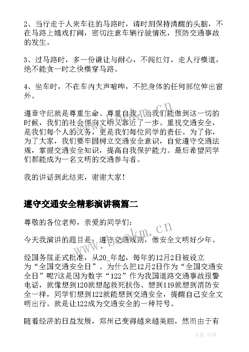 2023年遵守交通安全精彩演讲稿(精选5篇)