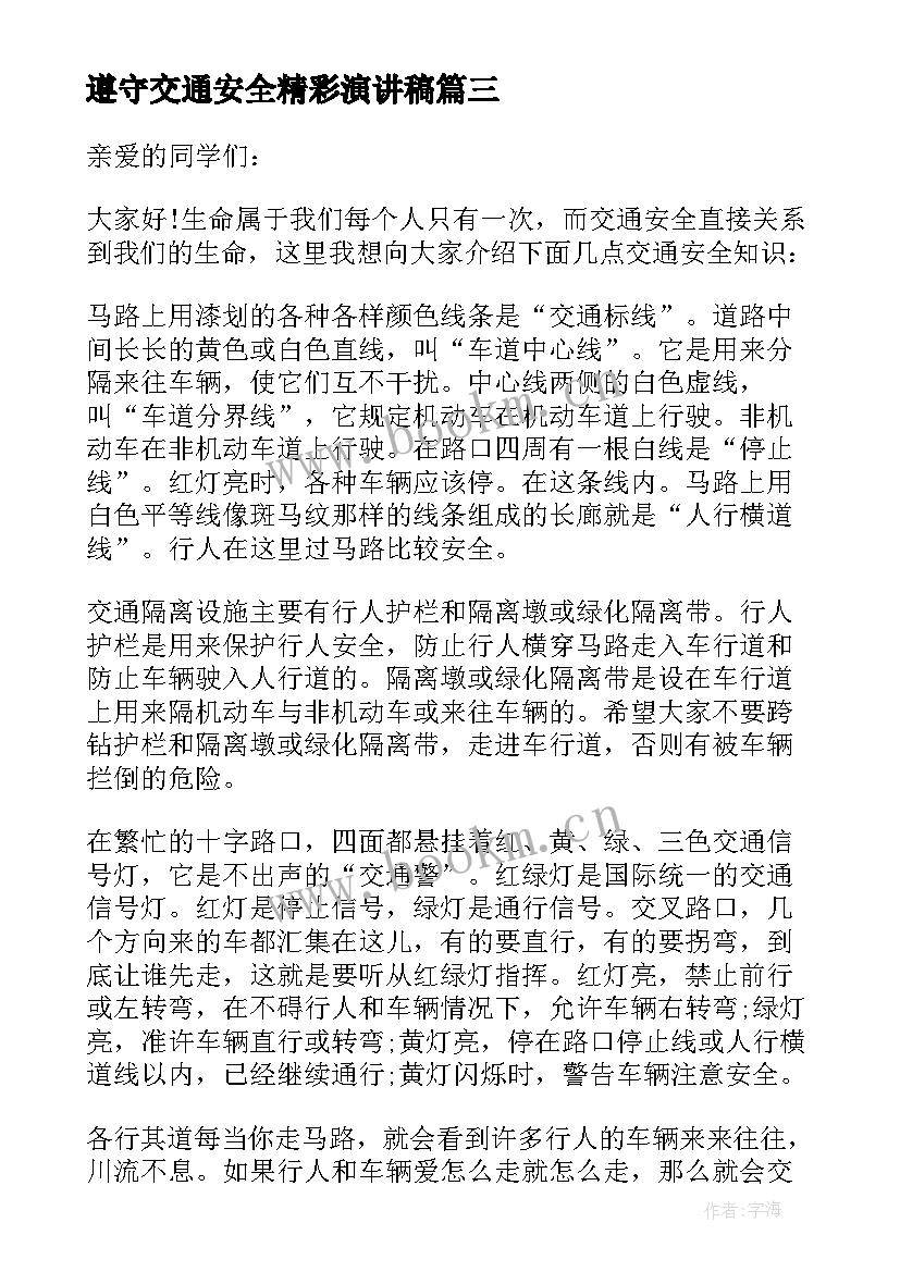 2023年遵守交通安全精彩演讲稿(精选5篇)