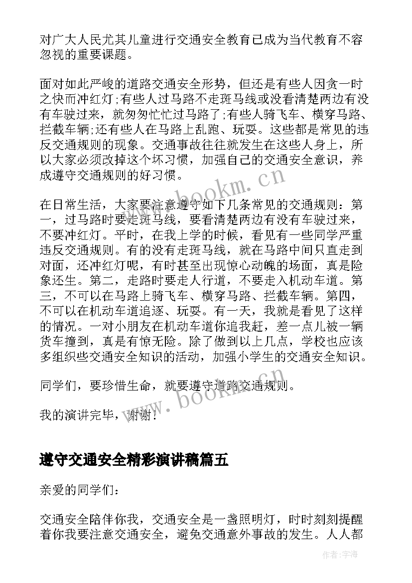 2023年遵守交通安全精彩演讲稿(精选5篇)