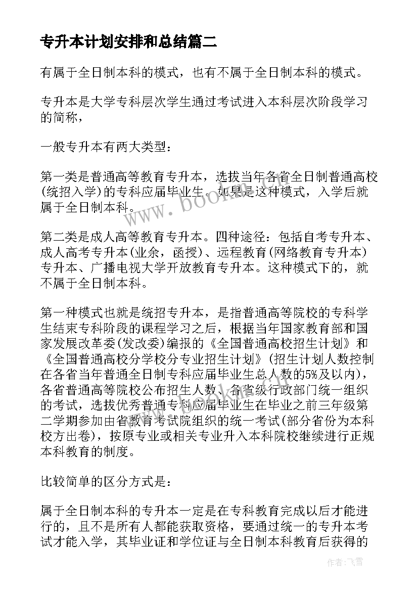 专升本计划安排和总结(精选5篇)