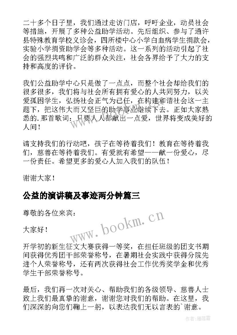 2023年公益的演讲稿及事迹两分钟(精选7篇)