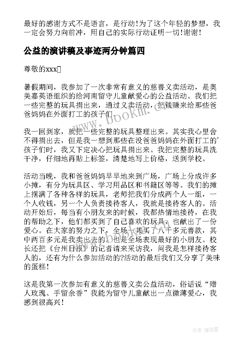 2023年公益的演讲稿及事迹两分钟(精选7篇)