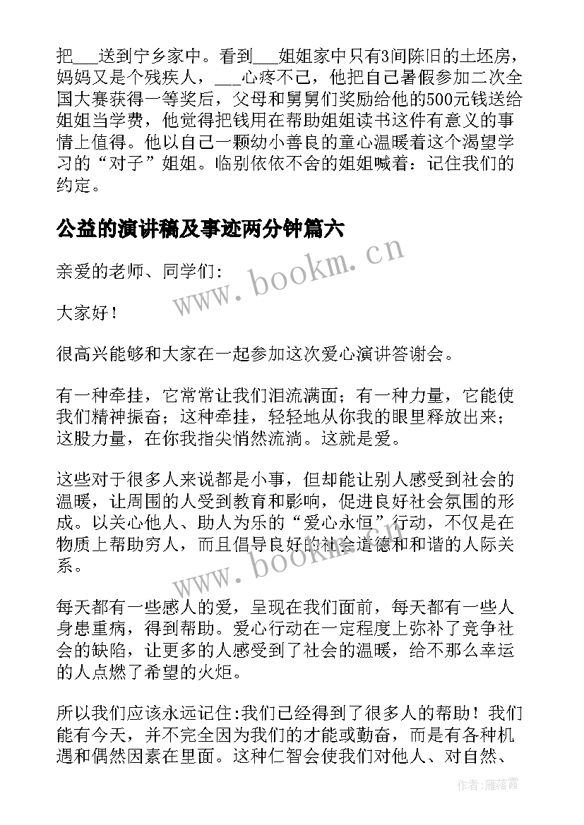 2023年公益的演讲稿及事迹两分钟(精选7篇)