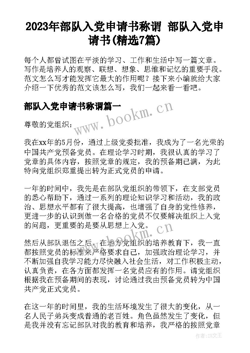 2023年部队入党申请书称谓 部队入党申请书(精选7篇)