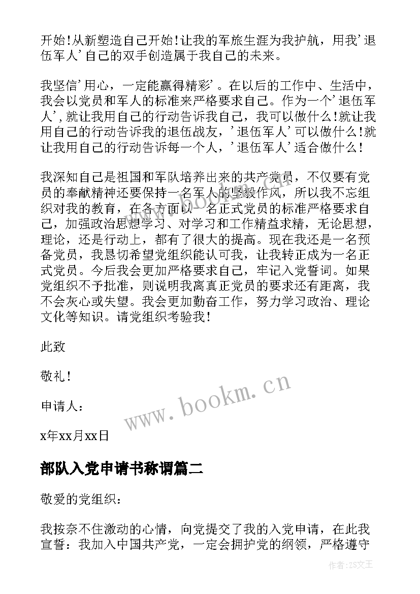 2023年部队入党申请书称谓 部队入党申请书(精选7篇)