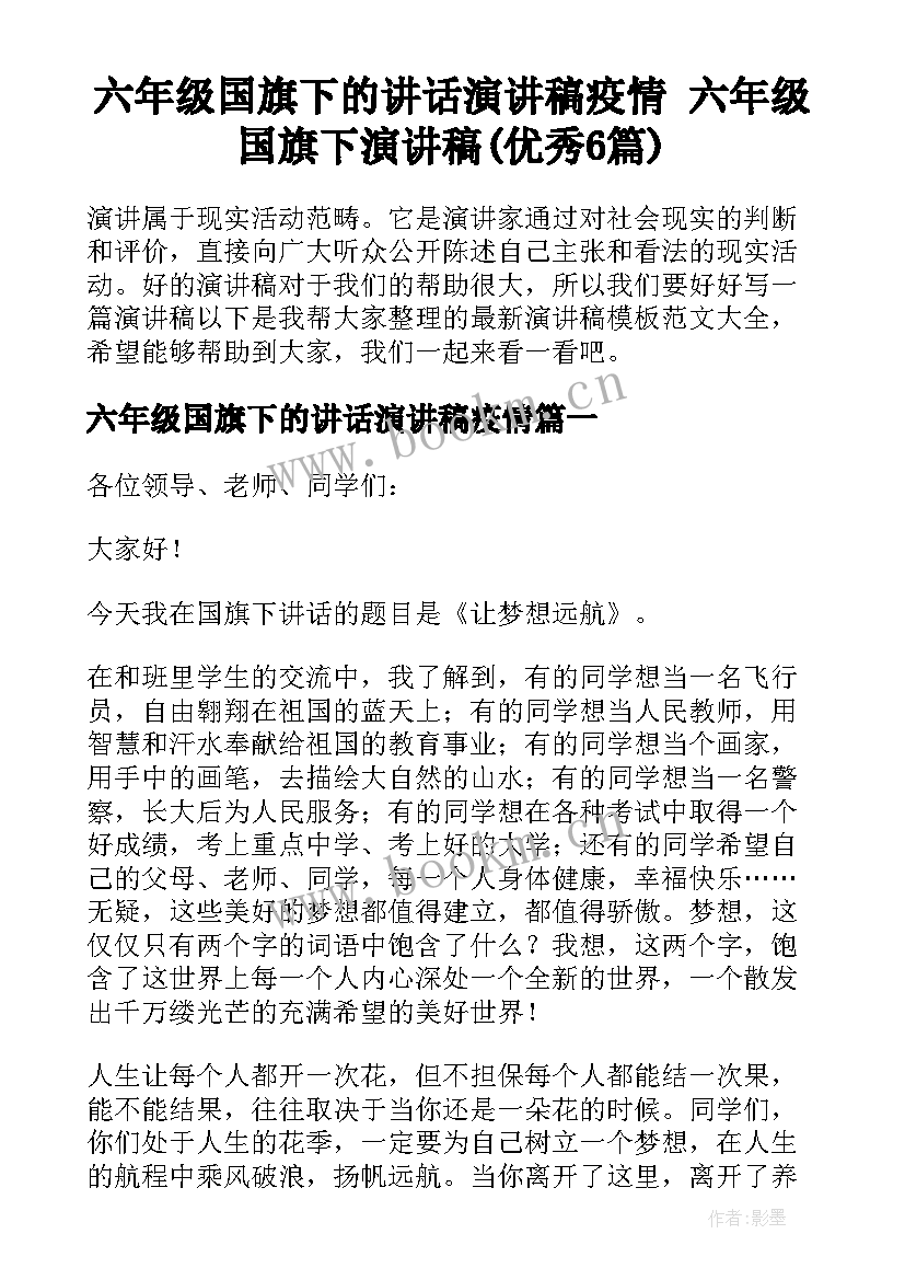 六年级国旗下的讲话演讲稿疫情 六年级国旗下演讲稿(优秀6篇)