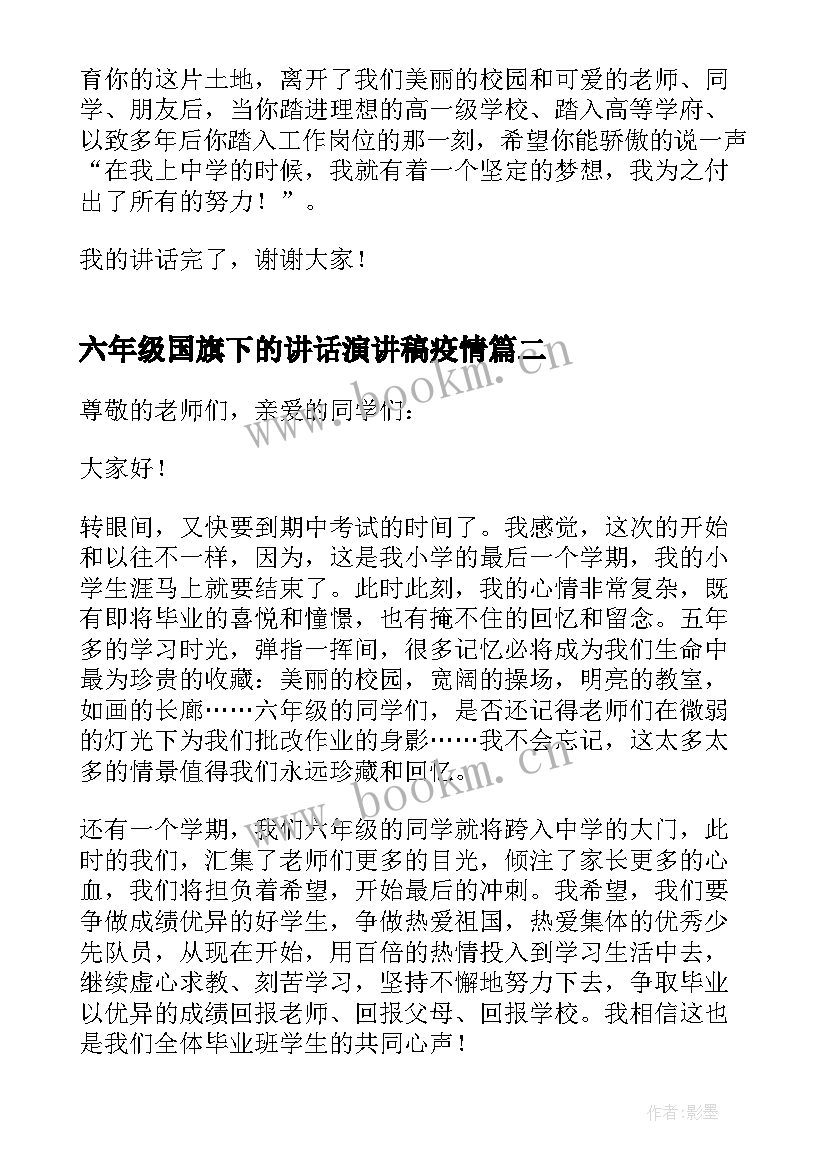 六年级国旗下的讲话演讲稿疫情 六年级国旗下演讲稿(优秀6篇)