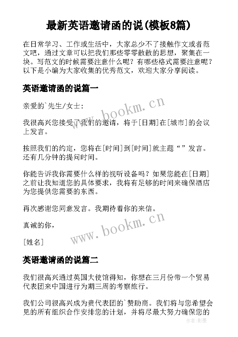 最新英语邀请函的说(模板8篇)