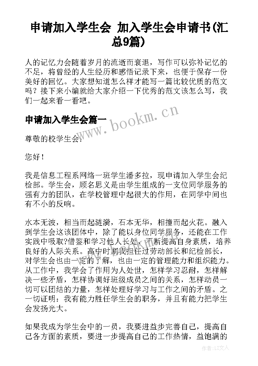 申请加入学生会 加入学生会申请书(汇总9篇)