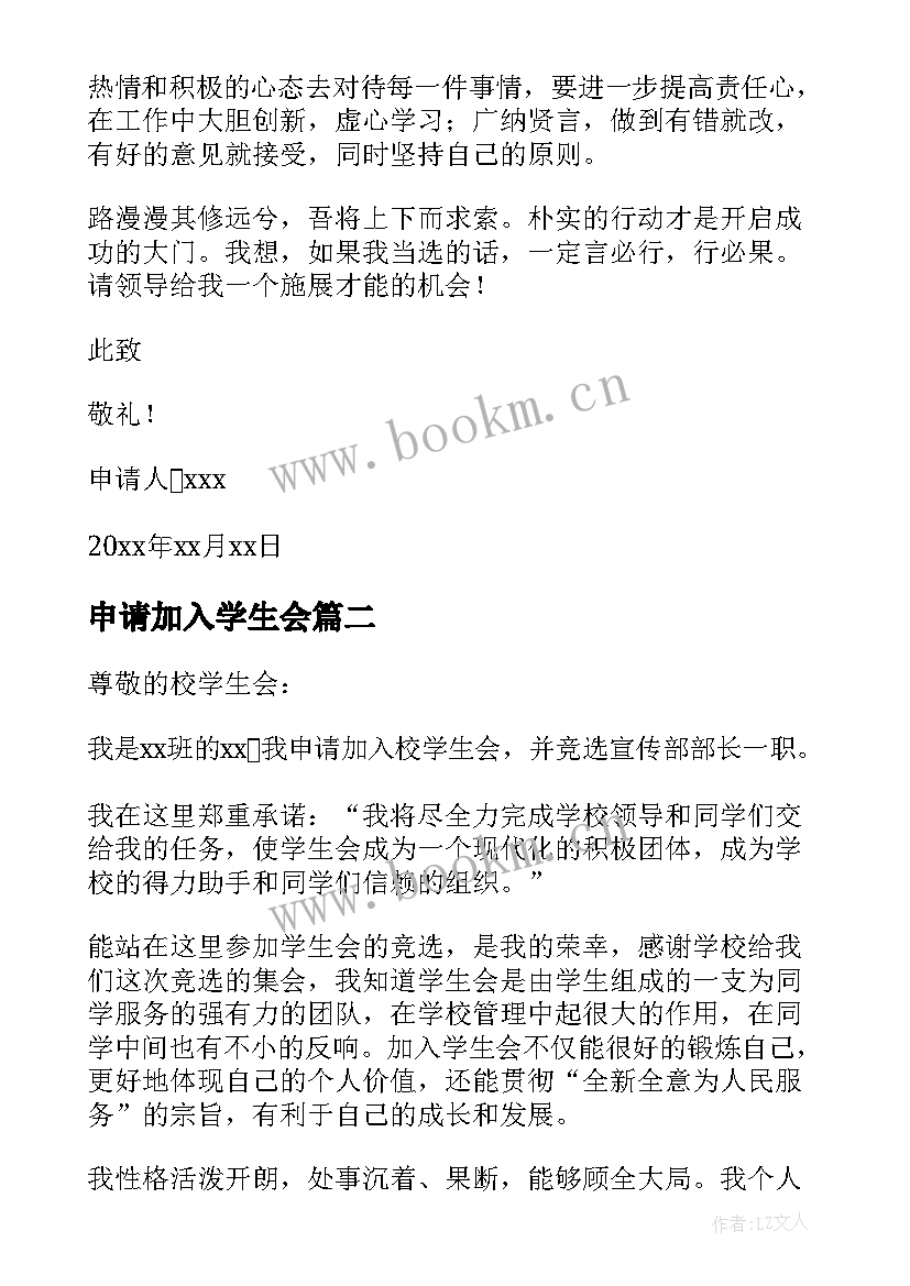 申请加入学生会 加入学生会申请书(汇总9篇)