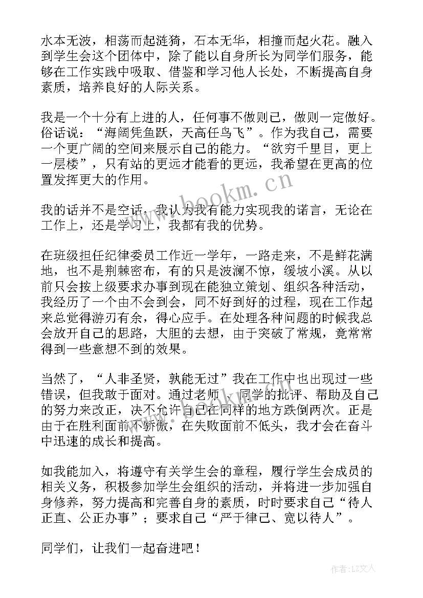 申请加入学生会 加入学生会申请书(汇总9篇)