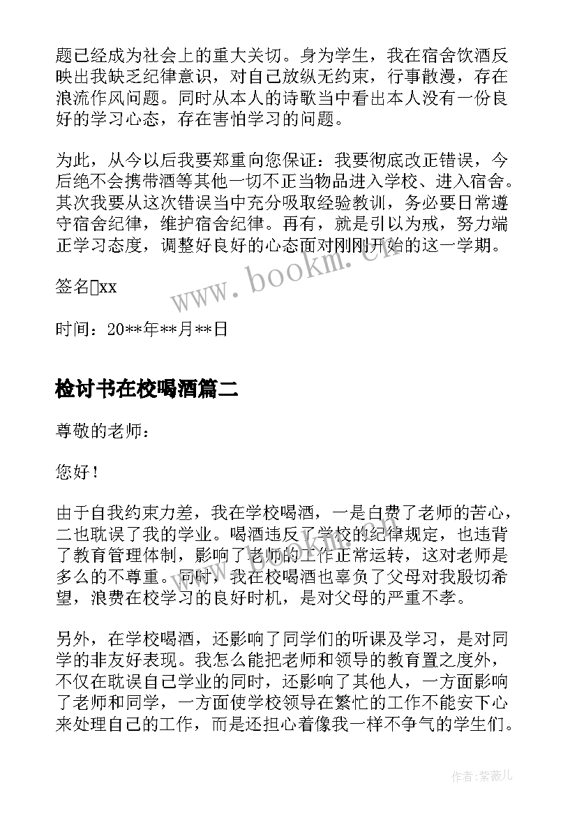 检讨书在校喝酒(模板5篇)