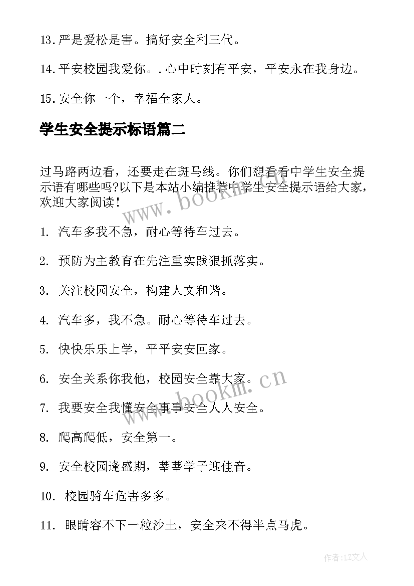 学生安全提示标语 小学生安全提示语(优秀8篇)