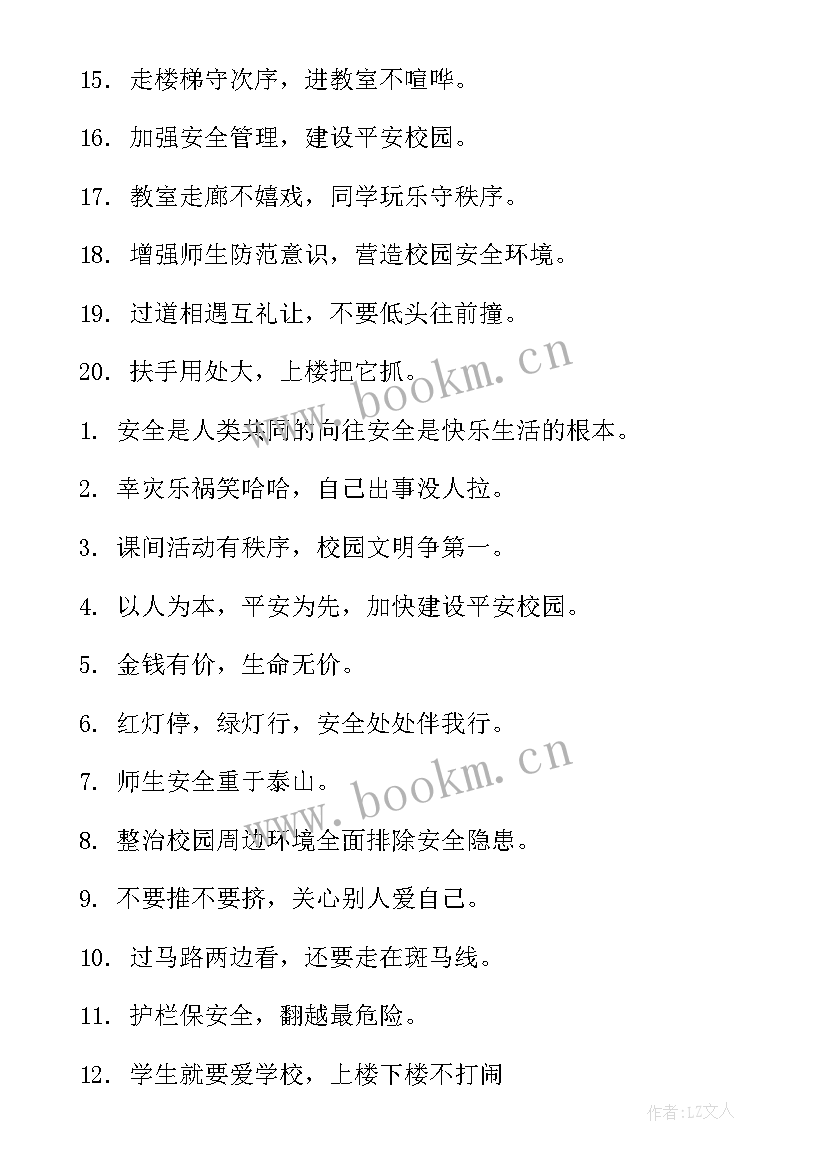 学生安全提示标语 小学生安全提示语(优秀8篇)